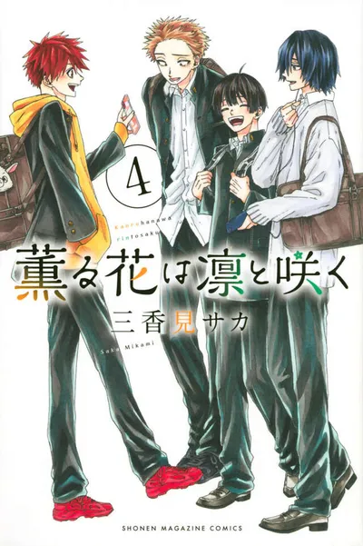 『薫る花は凛と咲く』第4巻の表紙