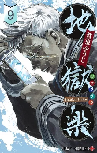 『地獄楽』第9巻の表紙