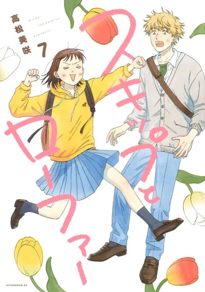 『スキップとローファー』第7巻の表紙