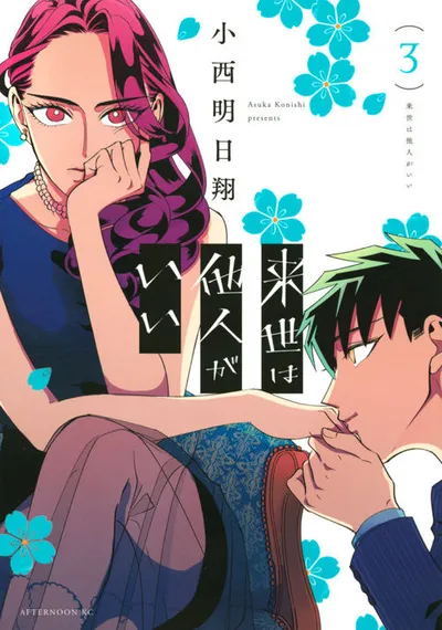『来世は他人がいい』第3巻の表紙