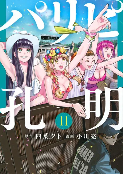Cover of Ya Boy Kongming!, Vol. 11