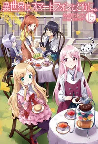 『異世界はスマートフォンとともに。』第15巻の表紙