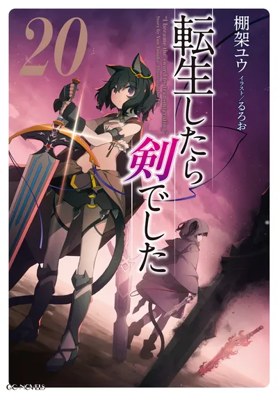 『転生したら剣でした』第20巻の表紙