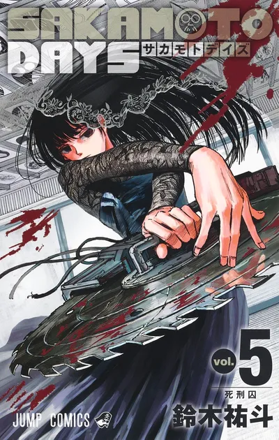 『サカモトデイズ』第5巻の表紙