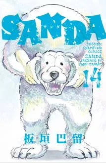 『SANDA』第14巻の表紙