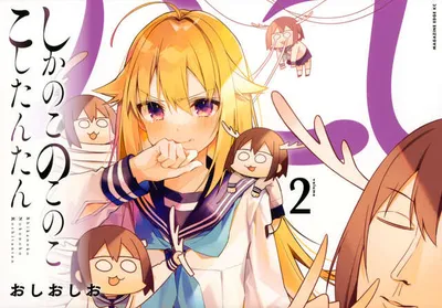 『しかのこのこのここしたんたん』第2巻の表紙
