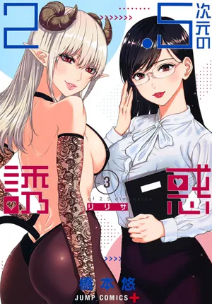 『2.5次元の誘惑』第3巻の表紙