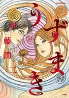 『うずまき』第1巻 · 新装版の表紙