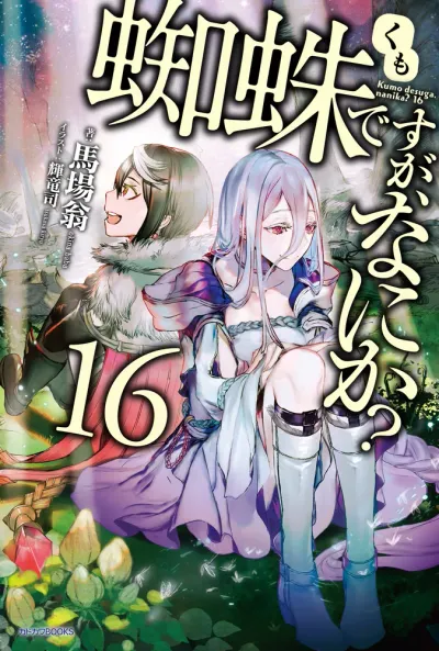 『蜘蛛ですが、なにか？』第16巻の表紙