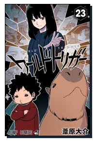 『ワールドトリガー』第23巻の表紙