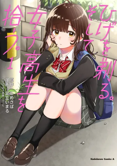 『ひげを剃る。そして女子高生を拾う。』の表紙