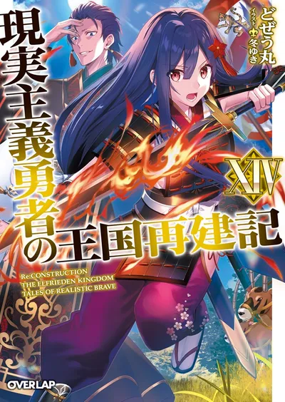 『現実主義勇者の王国再建記』第14巻の表紙