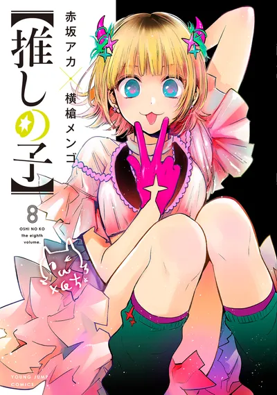『【推しの子】』第8巻の表紙