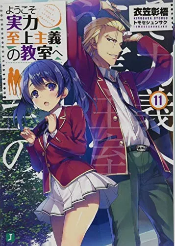 『ようこそ実力至上主義の教室へ』1年生編 · 第11巻の表紙