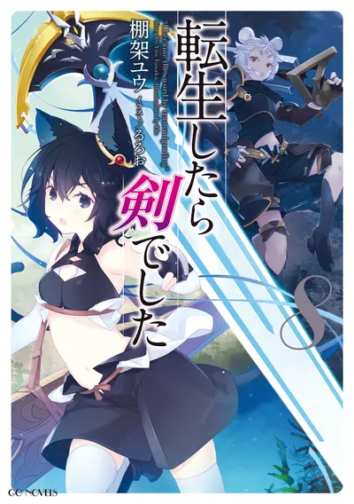 『転生したら剣でした』第8巻の表紙