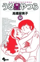 『うる星やつら』第32巻 · 新装版の表紙