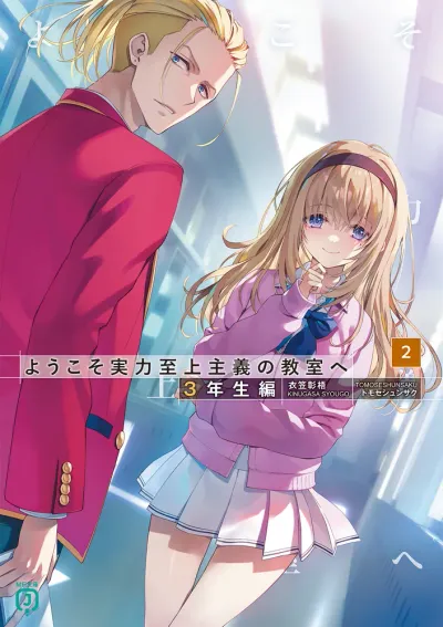 『ようこそ実力至上主義の教室へ』3年生編 · 第2巻の表紙
