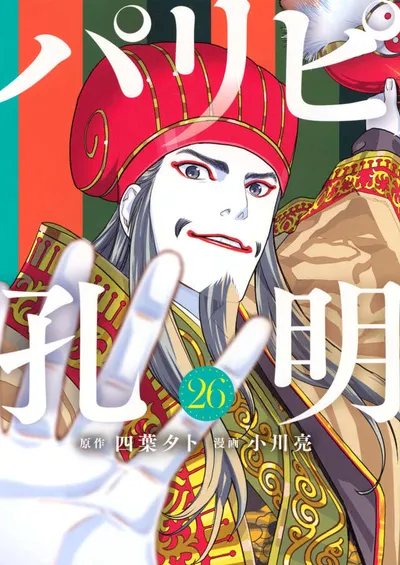 Cover of Ya Boy Kongming!, Vol. 26