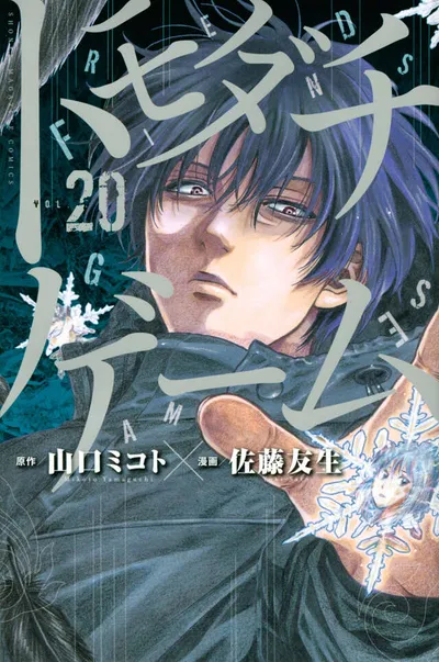 Cover of Tomodachi Game, Vol. 20