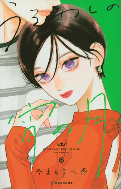 『うるわしの宵の月』第6巻の表紙