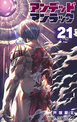 『アンデッドアンラック』第21巻の表紙