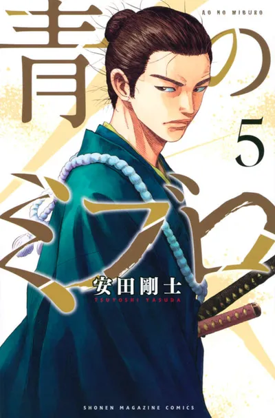 『青のミブロ』第5巻の表紙