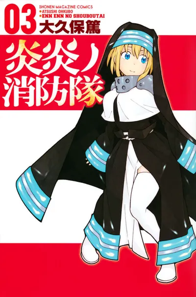 『炎炎ノ消防隊』第3巻の表紙