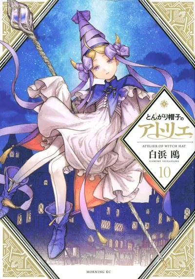 『とんがり帽子のアトリエ』第10巻の表紙