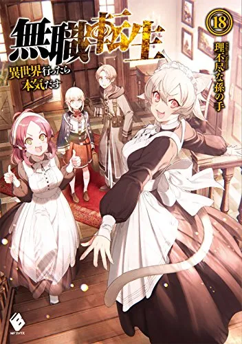 『無職転生 ～異世界行ったら本気だす～』第18巻の表紙