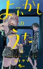 『よふかしのうた』第3巻の表紙