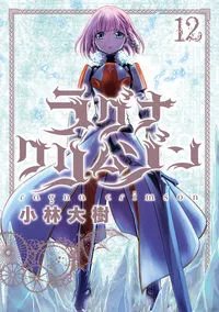 『ラグナクリムゾン』第12巻の表紙