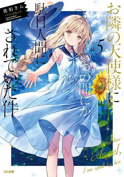 『お隣の天使様にいつの間にか駄目人間にされていた件』第5巻の表紙