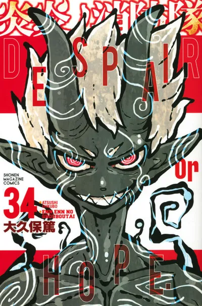 『炎炎ノ消防隊』第34巻の表紙