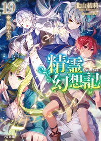 『精霊幻想記』第19巻の表紙