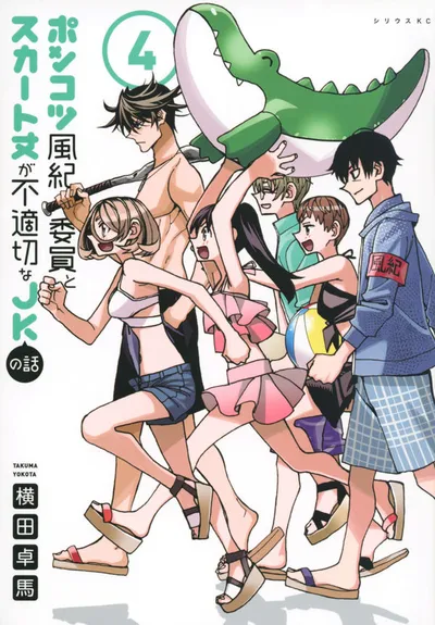 Cover of The Klutzy Class Monitor and the Girl with the Short Skirt, Vol. 4