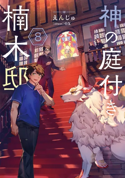 『神の庭付き楠木邸』第8巻の表紙