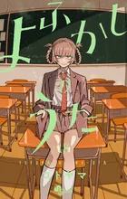 『よふかしのうた』第18巻の表紙
