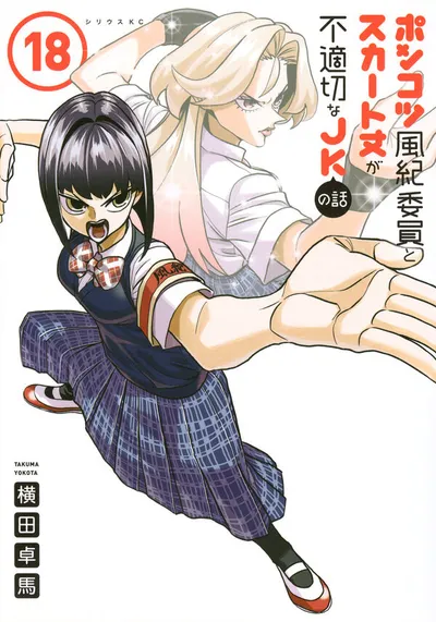 Cover of The Klutzy Class Monitor and the Girl with the Short Skirt, Vol. 18