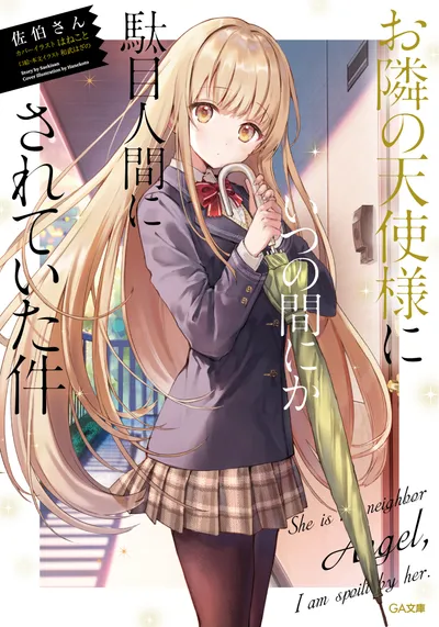 『お隣の天使様にいつの間にか駄目人間にされていた件』第1巻の表紙