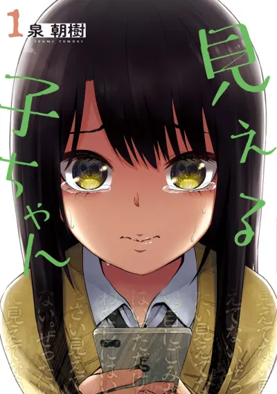 『見える子ちゃん』第1巻の表紙