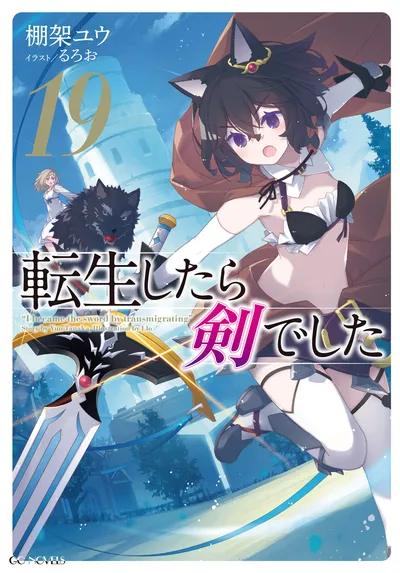 『転生したら剣でした』第19巻の表紙