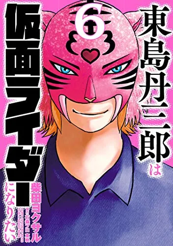 『東島丹三郎は仮面ライダーになりたい』第6巻の表紙