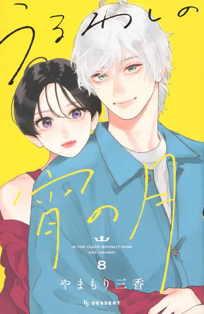 『うるわしの宵の月』第8巻の表紙