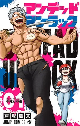 『アンデッドアンラック』第1巻の表紙