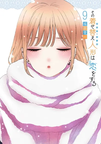 『その着せ替え人形は恋をする』第9巻の表紙