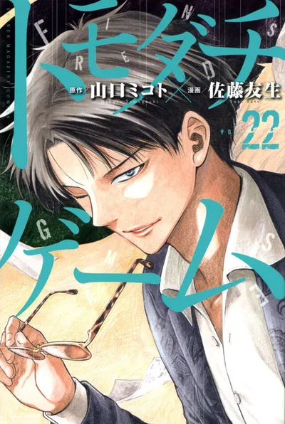 Cover of Tomodachi Game, Vol. 22