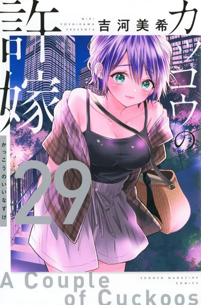 Cover of A Couple of Cuckoos, Vol. 29