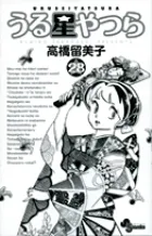 『うる星やつら』第28巻 · 新装版の表紙