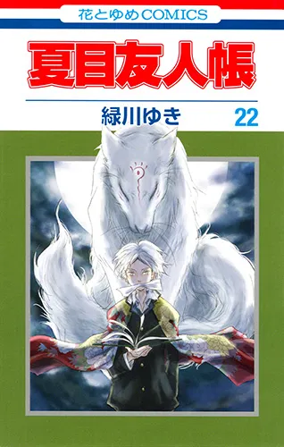 『夏目友人帳』第22巻の表紙