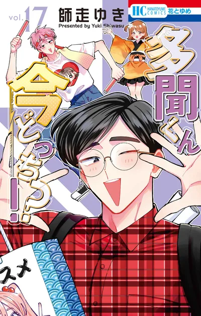 『多聞くん今どっち！？』第17巻の表紙